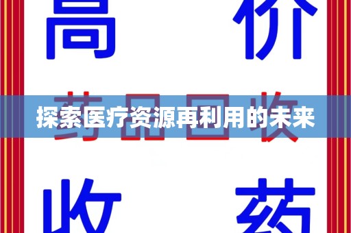 安庆探索医疗资源再利用的未来