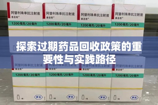 安庆探索过期药品回收政策的重要性与实践路径