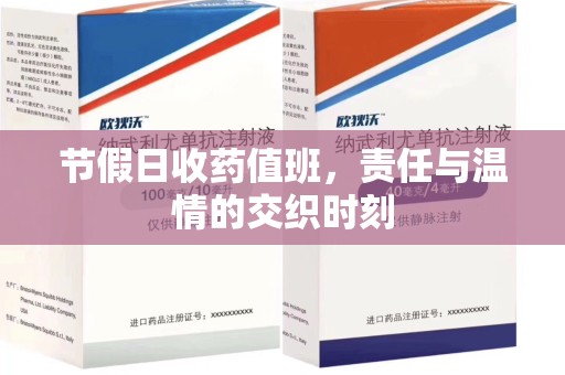 安庆节假日收药值班，责任与温情的交织时刻