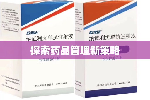 安庆探索药品管理新策略