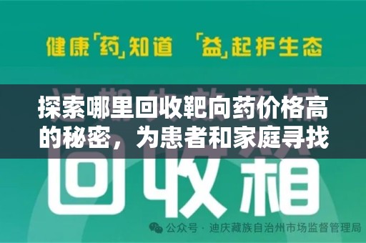安庆探索哪里回收靶向药价格高的秘密，为患者和家庭寻找最优解