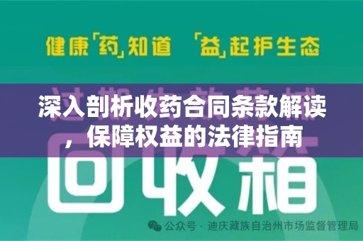 安庆深入剖析收药合同条款解读，保障权益的法律指南