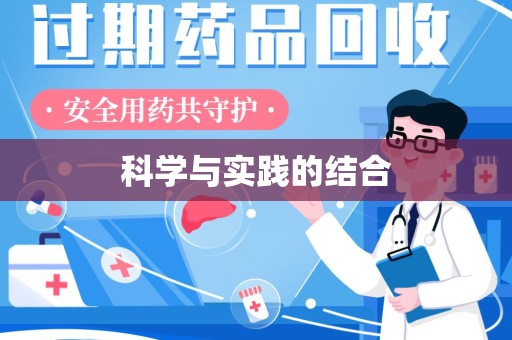安庆科学与实践的结合