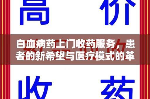 安庆白血病药上门收药服务，患者的新希望与医疗模式的革新