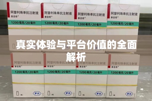 安庆真实体验与平台价值的全面解析