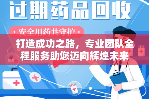 安庆打造成功之路，专业团队全程服务助您迈向辉煌未来