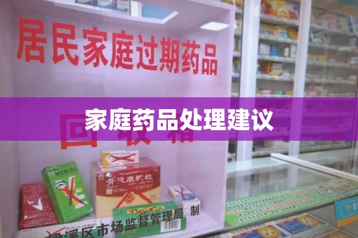安庆家庭药品处理建议