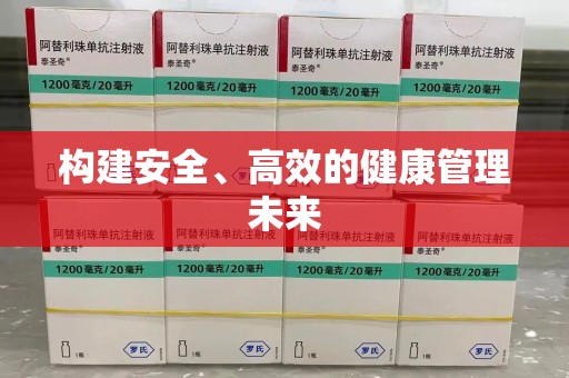安庆构建安全、高效的健康管理未来