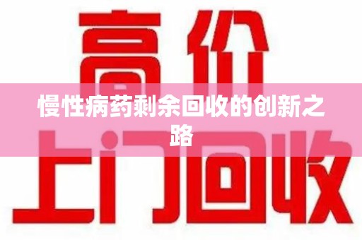 安庆慢性病药剩余回收的创新之路