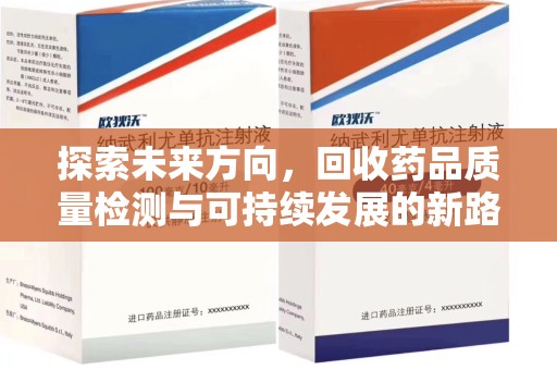 安庆探索未来方向，回收药品质量检测与可持续发展的新路径