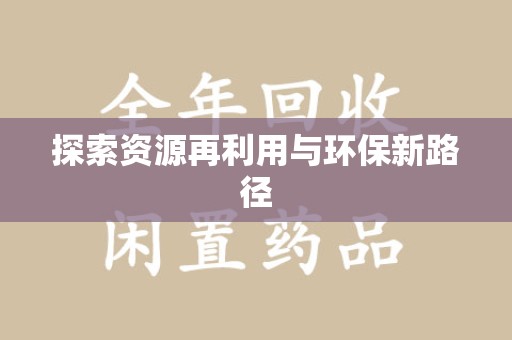 安庆探索资源再利用与环保新路径
