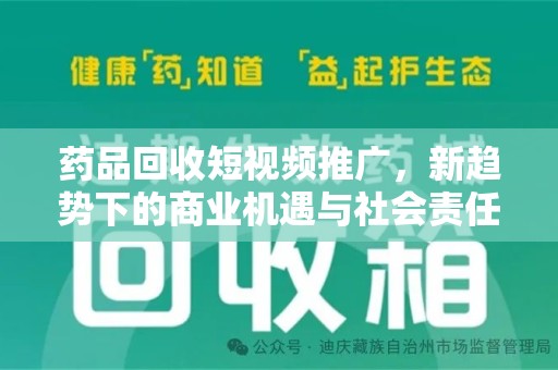 安庆药品回收短视频推广，新趋势下的商业机遇与社会责任