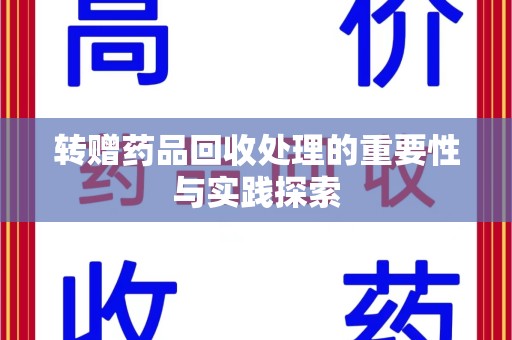 安庆转赠药品回收处理的重要性与实践探索