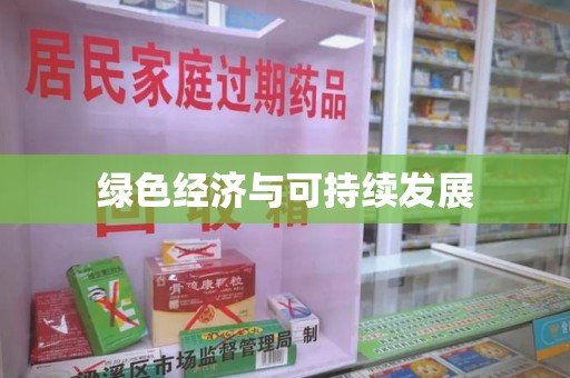 安庆绿色经济与可持续发展
