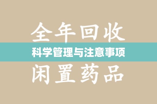 安庆科学管理与注意事项