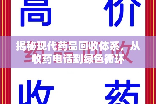 安庆揭秘现代药品回收体系，从收药电话到绿色循环