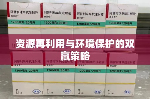 安庆资源再利用与环境保护的双赢策略