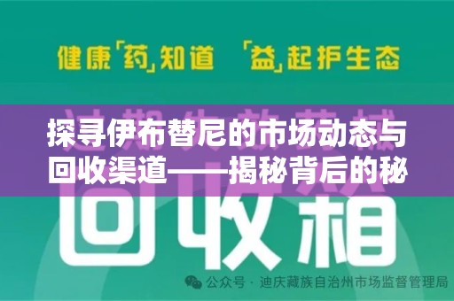 安庆探寻伊布替尼的市场动态与回收渠道——揭秘背后的秘密