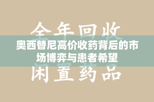 安庆奥西替尼高价收药背后的市场博弈与患者希望