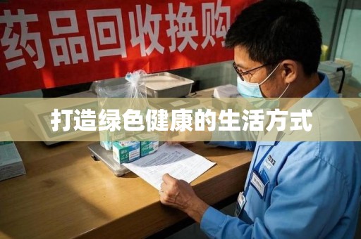 安庆打造绿色健康的生活方式
