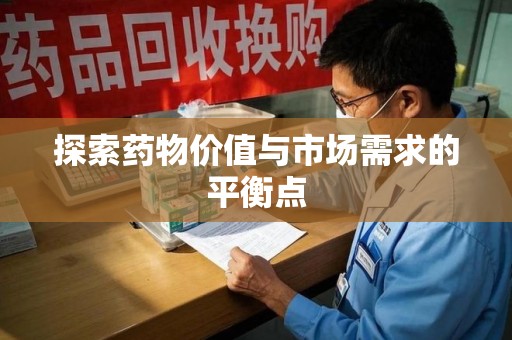 安庆探索药物价值与市场需求的平衡点