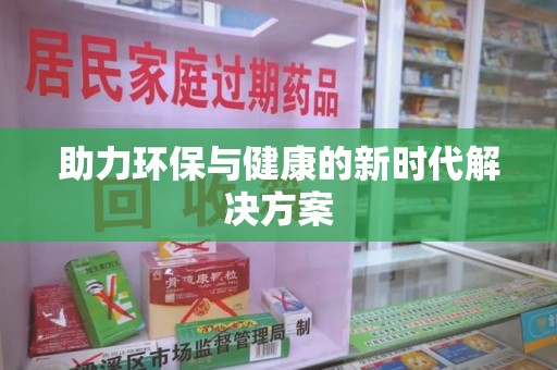 安庆助力环保与健康的新时代解决方案