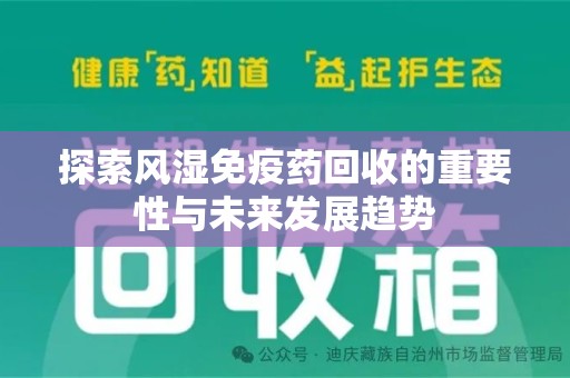 安庆探索风湿免疫药回收的重要性与未来发展趋势