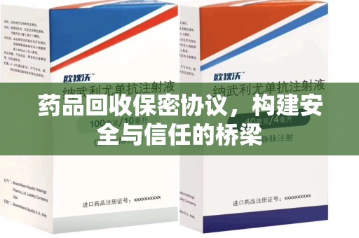 安庆药品回收保密协议，构建安全与信任的桥梁