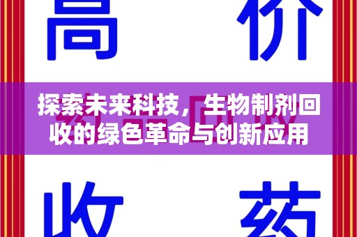 安庆探索未来科技，生物制剂回收的绿色革命与创新应用