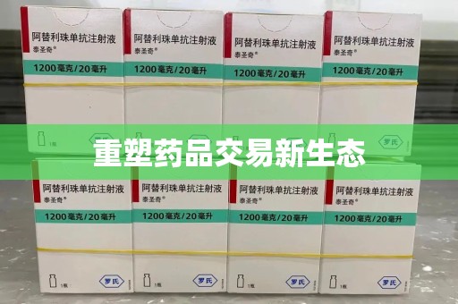 安庆重塑药品交易新生态