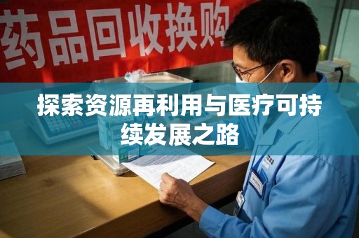 安庆探索资源再利用与医疗可持续发展之路