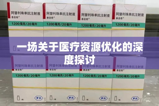 安庆一场关于医疗资源优化的深度探讨