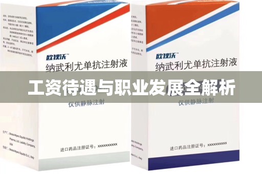 安庆工资待遇与职业发展全解析