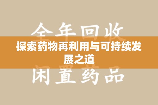 安庆探索药物再利用与可持续发展之道