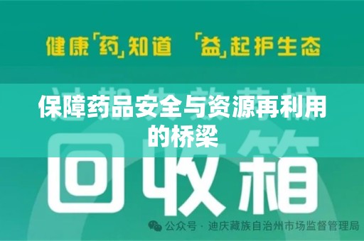 安庆保障药品安全与资源再利用的桥梁