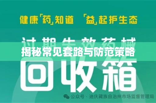 安庆揭秘常见套路与防范策略