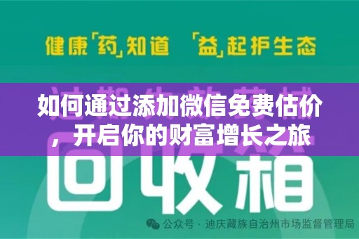 安庆如何通过添加微信免费估价，开启你的财富增长之旅
