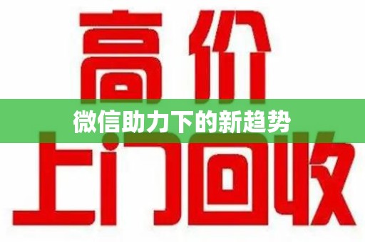 安庆微信助力下的新趋势