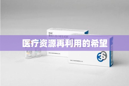 安庆医疗资源再利用的希望