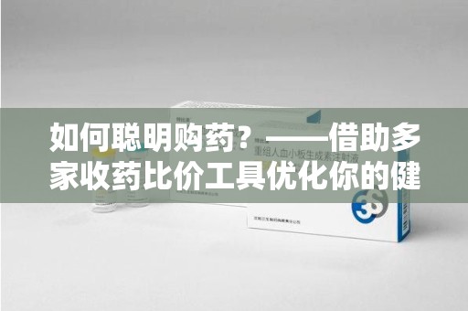 安庆如何聪明购药？——借助多家收药比价工具优化你的健康支出