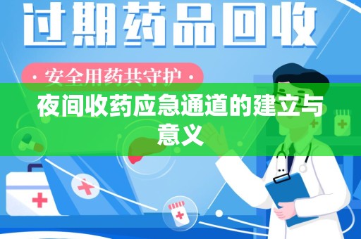 安庆夜间收药应急通道的建立与意义
