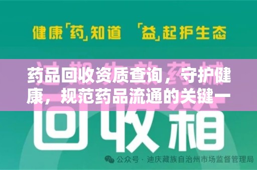 安庆药品回收资质查询，守护健康，规范药品流通的关键一步