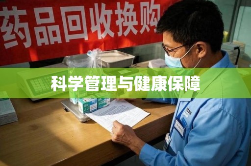 安庆科学管理与健康保障
