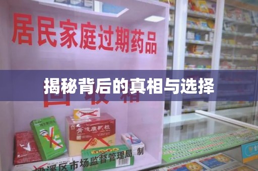 安庆揭秘背后的真相与选择