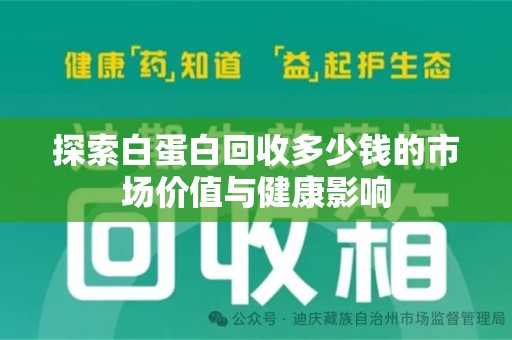 安庆探索白蛋白回收多少钱的市场价值与健康影响