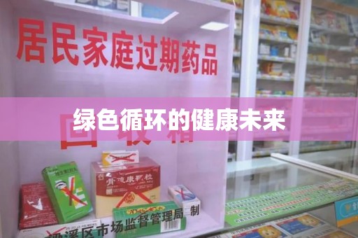 安庆绿色循环的健康未来