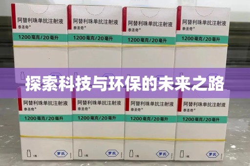 安庆探索科技与环保的未来之路