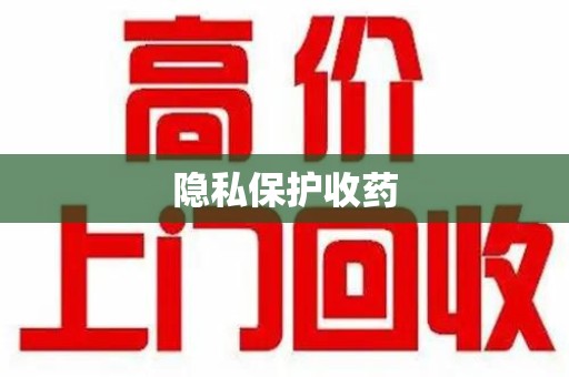 安庆隐私保护收药