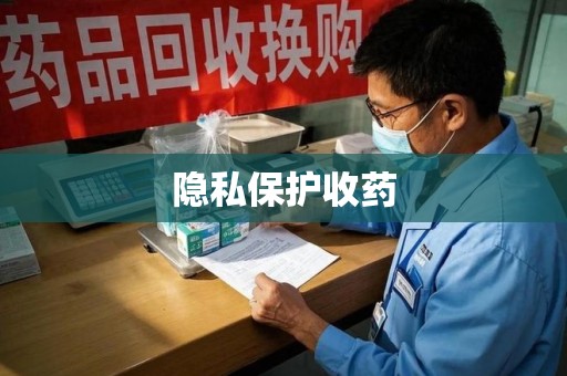 安庆隐私保护收药