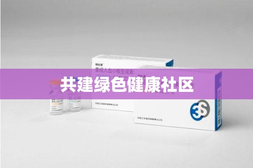 安庆共建绿色健康社区